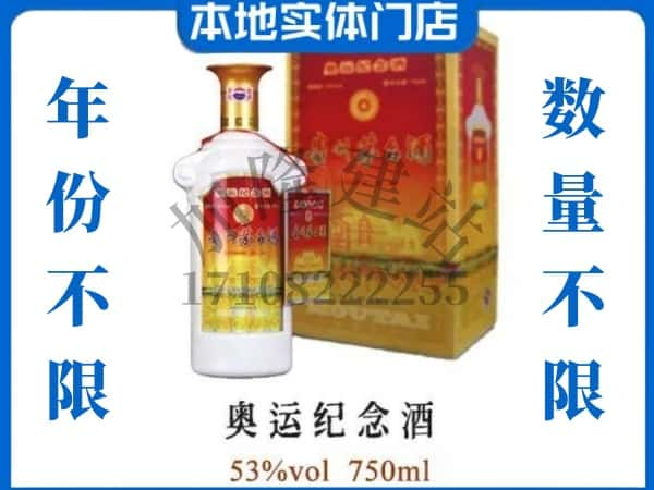 ​昆明回收奥运纪念茅台酒空酒瓶