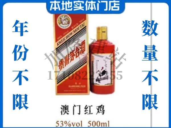 ​昆明回收澳门红鸡茅台酒空酒瓶